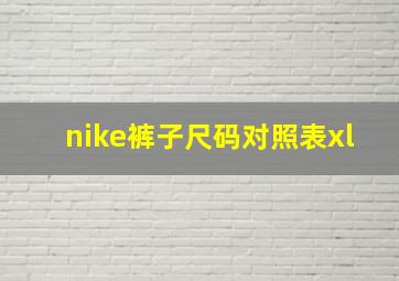 nike裤子尺码对照表xl