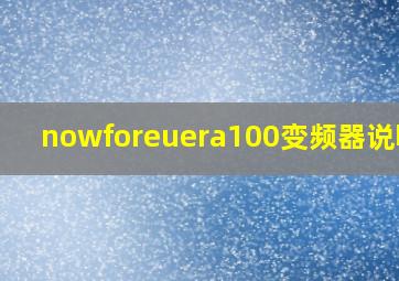 nowforeuera100变频器说明书