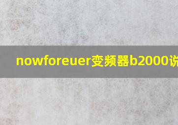 nowforeuer变频器b2000说明书