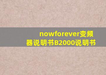 nowforever变频器说明书B2000说明书