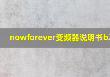 nowforever变频器说明书b2000