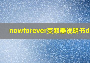 nowforever变频器说明书d100