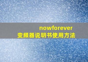 nowforever变频器说明书使用方法