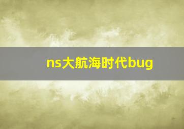 ns大航海时代bug