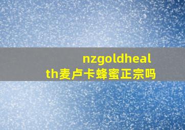 nzgoldhealth麦卢卡蜂蜜正宗吗