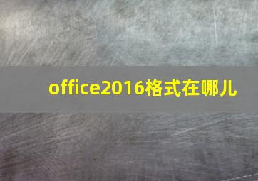 office2016格式在哪儿