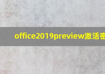 office2019preview激活密钥