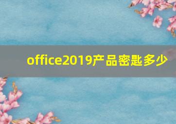 office2019产品密匙多少