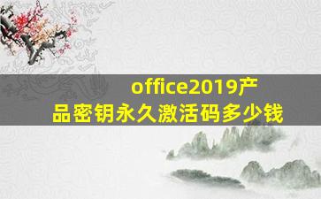 office2019产品密钥永久激活码多少钱