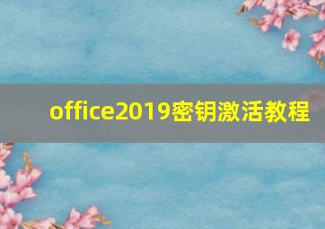 office2019密钥激活教程