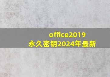 office2019永久密钥2024年最新