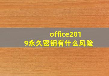 office2019永久密钥有什么风险