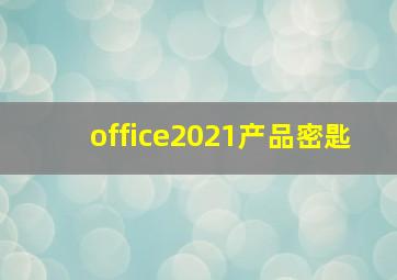 office2021产品密匙