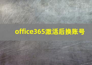 office365激活后换账号