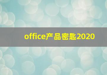 office产品密匙2020