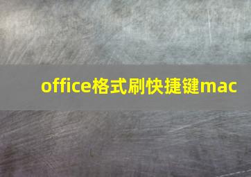 office格式刷快捷键mac