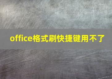 office格式刷快捷键用不了