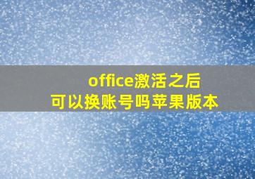 office激活之后可以换账号吗苹果版本