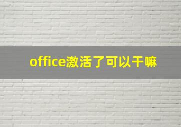 office激活了可以干嘛