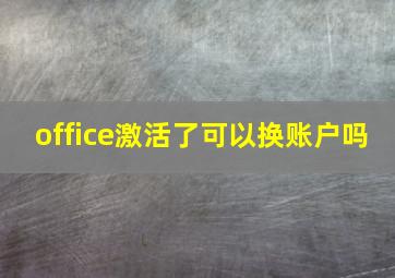 office激活了可以换账户吗