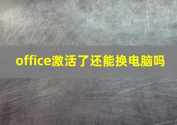 office激活了还能换电脑吗