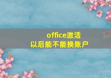 office激活以后能不能换账户