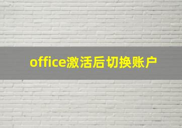 office激活后切换账户