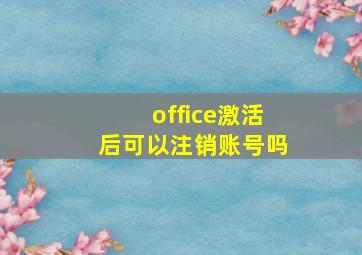 office激活后可以注销账号吗