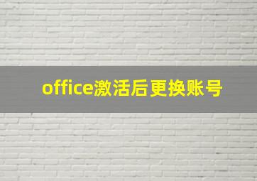 office激活后更换账号