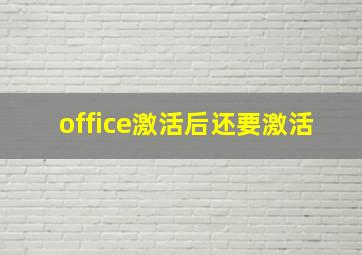 office激活后还要激活