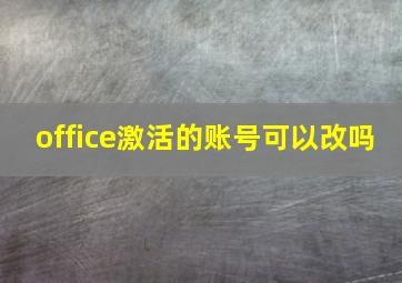 office激活的账号可以改吗