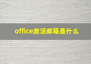 office激活邮箱是什么