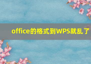 office的格式到WPS就乱了