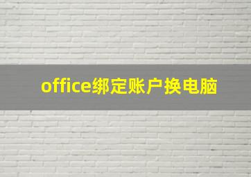 office绑定账户换电脑