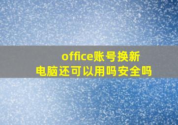 office账号换新电脑还可以用吗安全吗