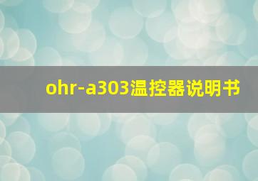 ohr-a303温控器说明书