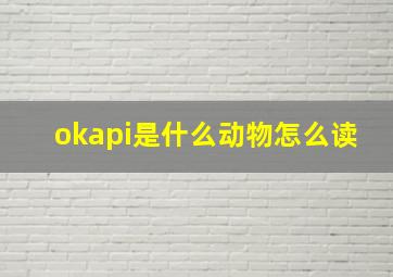 okapi是什么动物怎么读