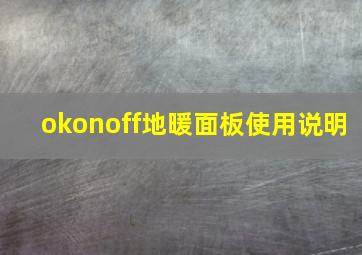 okonoff地暖面板使用说明