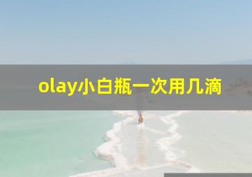 olay小白瓶一次用几滴