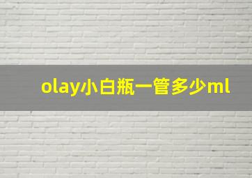 olay小白瓶一管多少ml