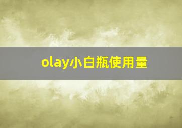 olay小白瓶使用量