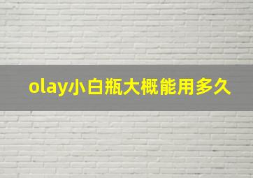 olay小白瓶大概能用多久