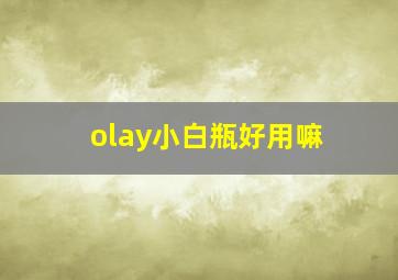 olay小白瓶好用嘛