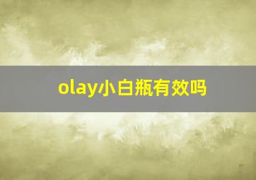 olay小白瓶有效吗