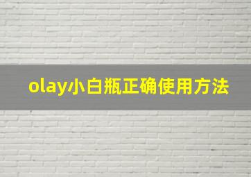 olay小白瓶正确使用方法