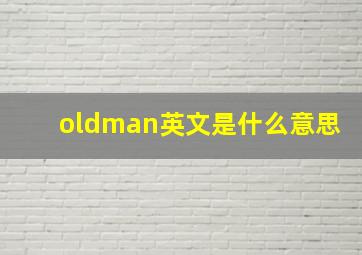 oldman英文是什么意思