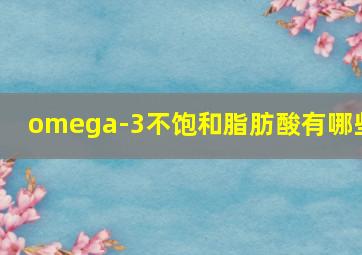 omega-3不饱和脂肪酸有哪些