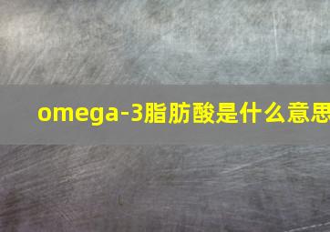 omega-3脂肪酸是什么意思