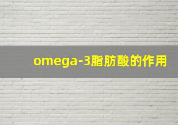 omega-3脂肪酸的作用