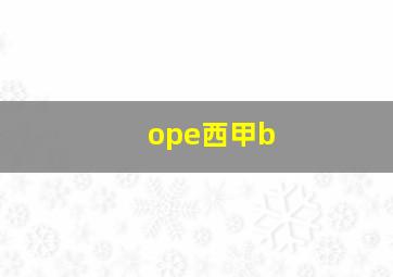 ope西甲b